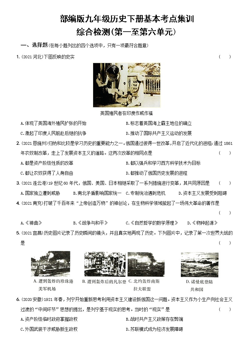 初中历史中考复习 卷26 九年级下册综合检测(含答案解析)-【好题精解】2022年中考历史总复习基本考点集训第1页