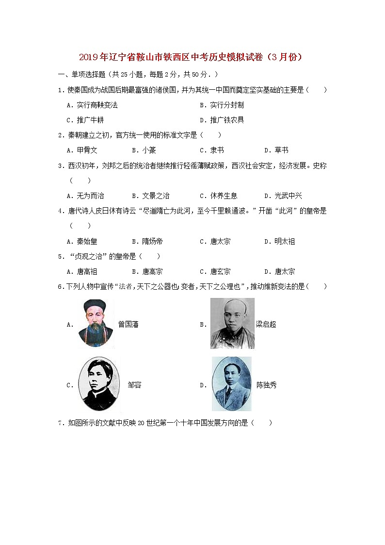 初中历史中考复习 辽宁省鞍山市铁西区2019年中考历史模拟试卷(3月份)(含解析)01