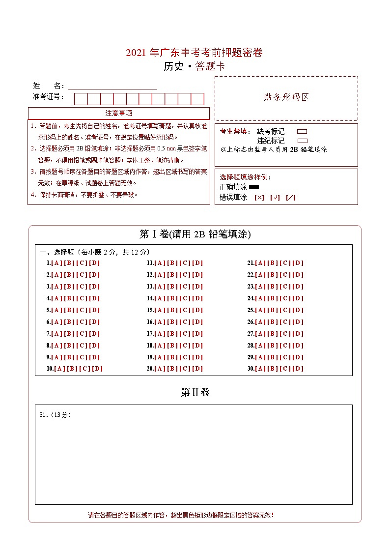 初中历史中考复习 历史-2021年广东中考考前押题密卷(答题卡)01