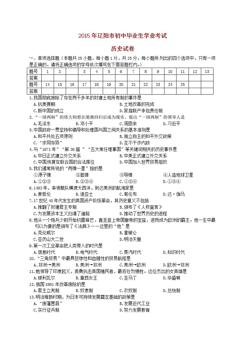 初中历史中考复习 辽宁省辽阳市2015年中考历史真题试题(含答案)01
