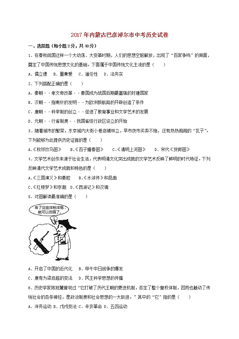 初中历史中考复习 内蒙古巴彦淖尔市2017年中考历史真题试题(含扫描答案)第1页