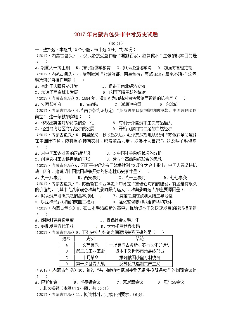 初中历史中考复习 内蒙古包头市2017年中考历史真题试题(含答案)第1页