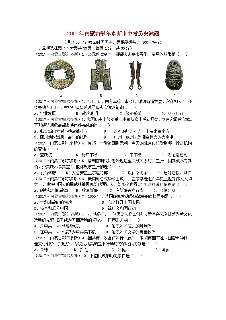 初中历史中考复习 内蒙古鄂尔多斯市2017年中考历史真题试题(含答案)01