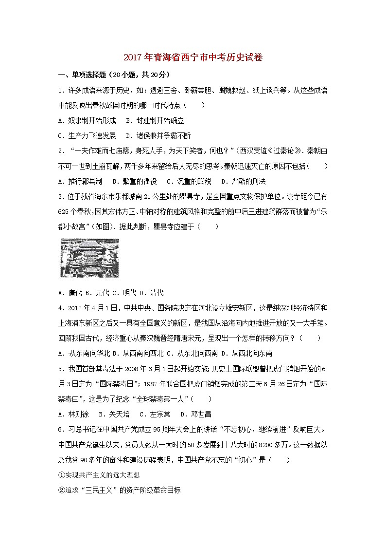 初中历史中考复习 青海省西宁市2017年中考历史真题试题(含解析)第1页