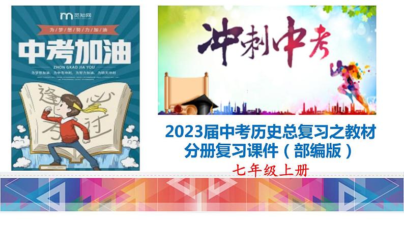 初中历史中考复习 七年级上册-2023届中考历史总复习之教材分册复习课件(部编版)第1页