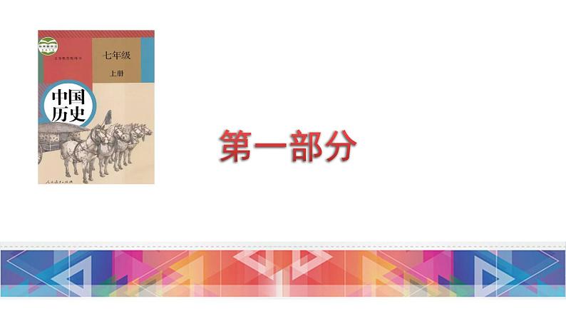 初中历史中考复习 七年级上册-2023届中考历史总复习之教材分册复习课件(部编版)第3页