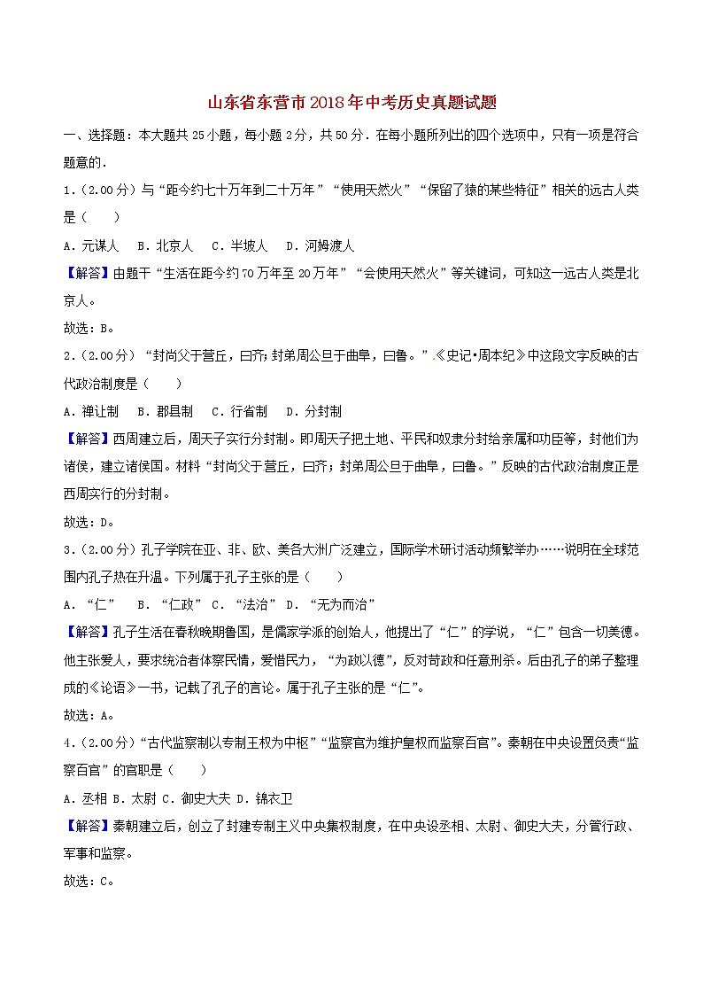 初中历史中考复习 山东省东营市2018年中考历史真题试题(含解析)01