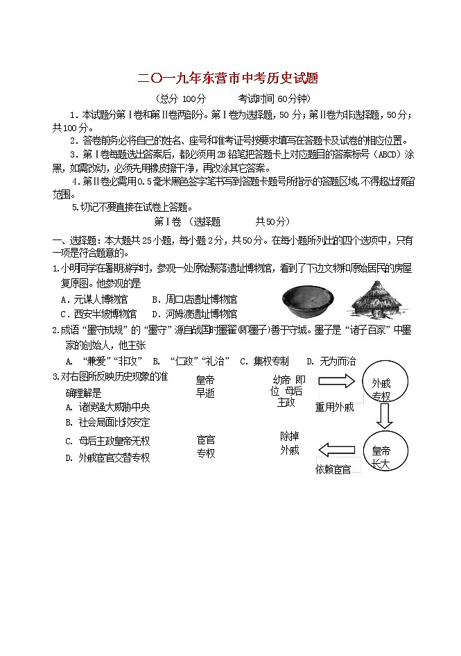 初中历史中考复习 山东省东营市2019年中考历史真题试题第1页