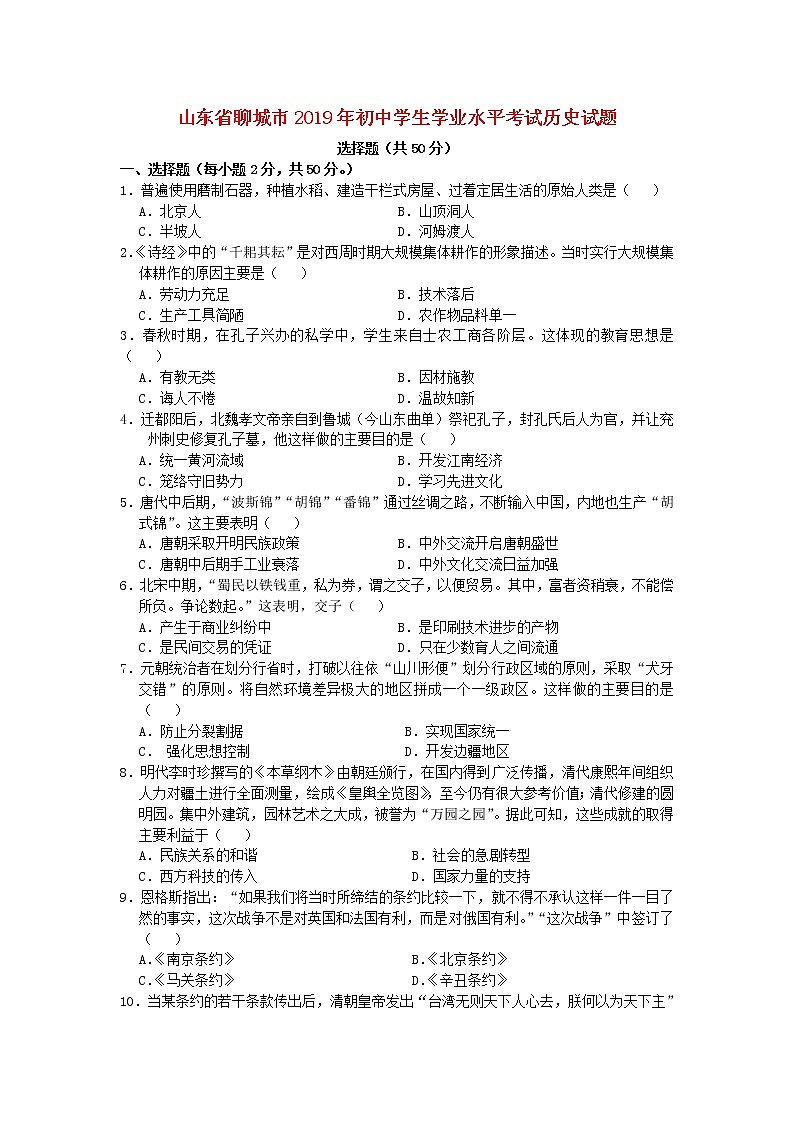 初中历史中考复习 山东省聊城市2019年中考历史真题试题第1页