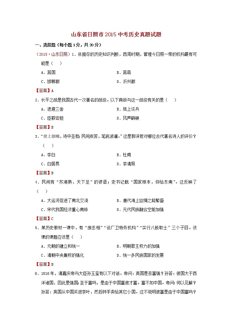 初中历史中考复习 山东省日照市2015年中考历史真题试题(含答案)第1页