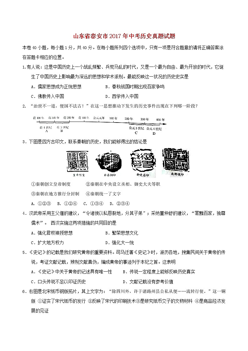 初中历史中考复习 山东省泰安市2017年中考历史真题试题(毕业年级,含答案)第1页