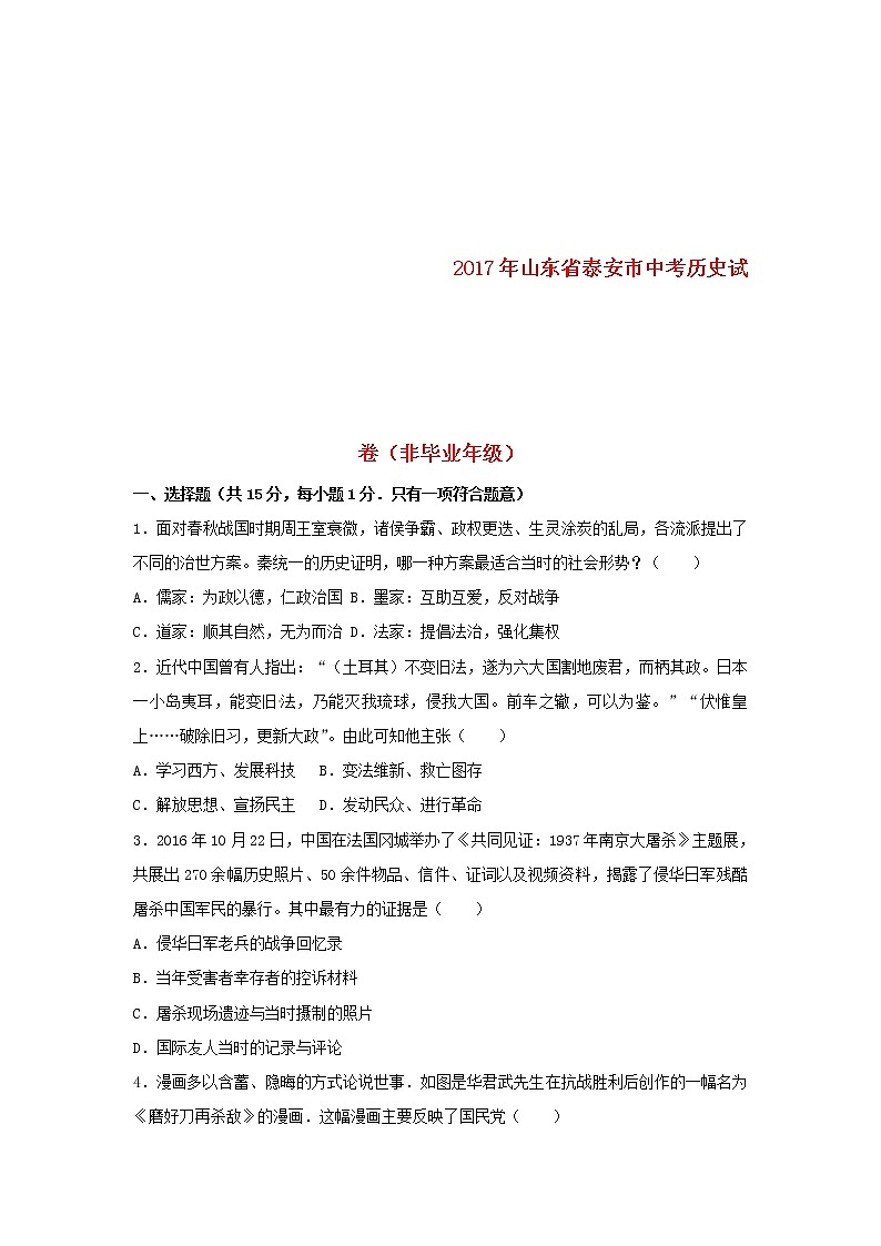 初中历史中考复习 山东省泰安市2017年中考历史真题试题(非毕业年级,含解析)01