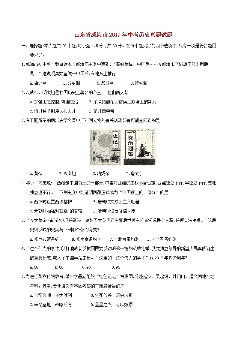 初中历史中考复习 山东省威海市2017年中考历史真题试题(含答案)01