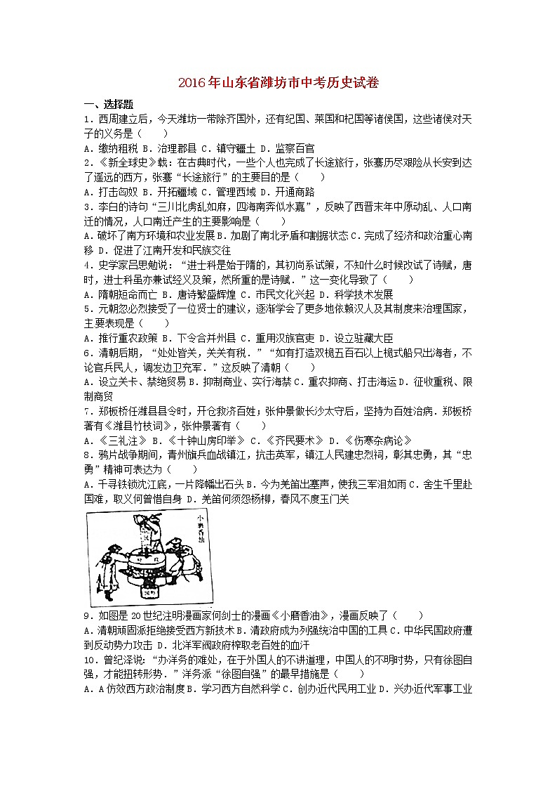 初中历史中考复习 山东省潍坊市2016年中考历史真题试题(含解析)01