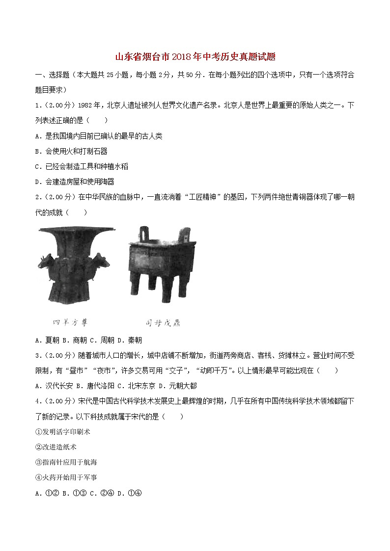 初中历史中考复习 山东省烟台市2018年中考历史真题试题(含解析)第1页