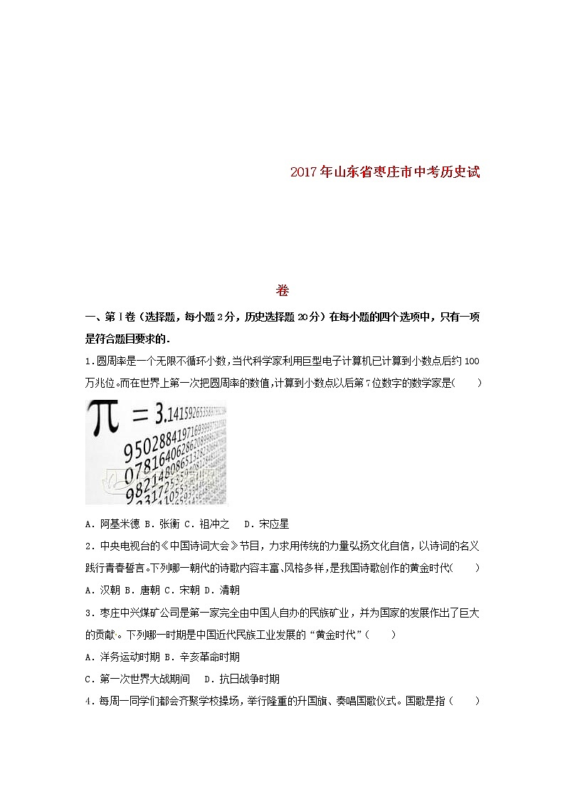 初中历史中考复习 山东省枣庄市2017年中考历史真题试题(含解析)01