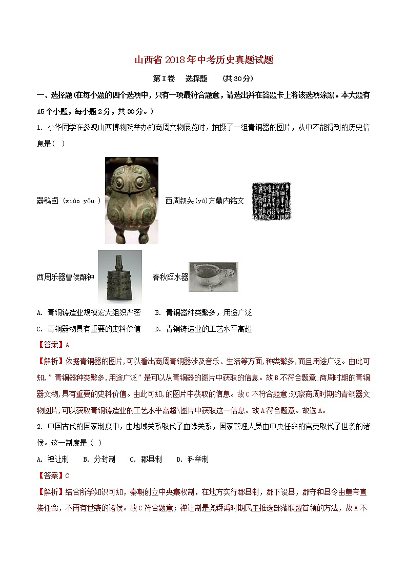 初中历史中考复习 山西省2018年中考历史真题试题(含解析)第1页