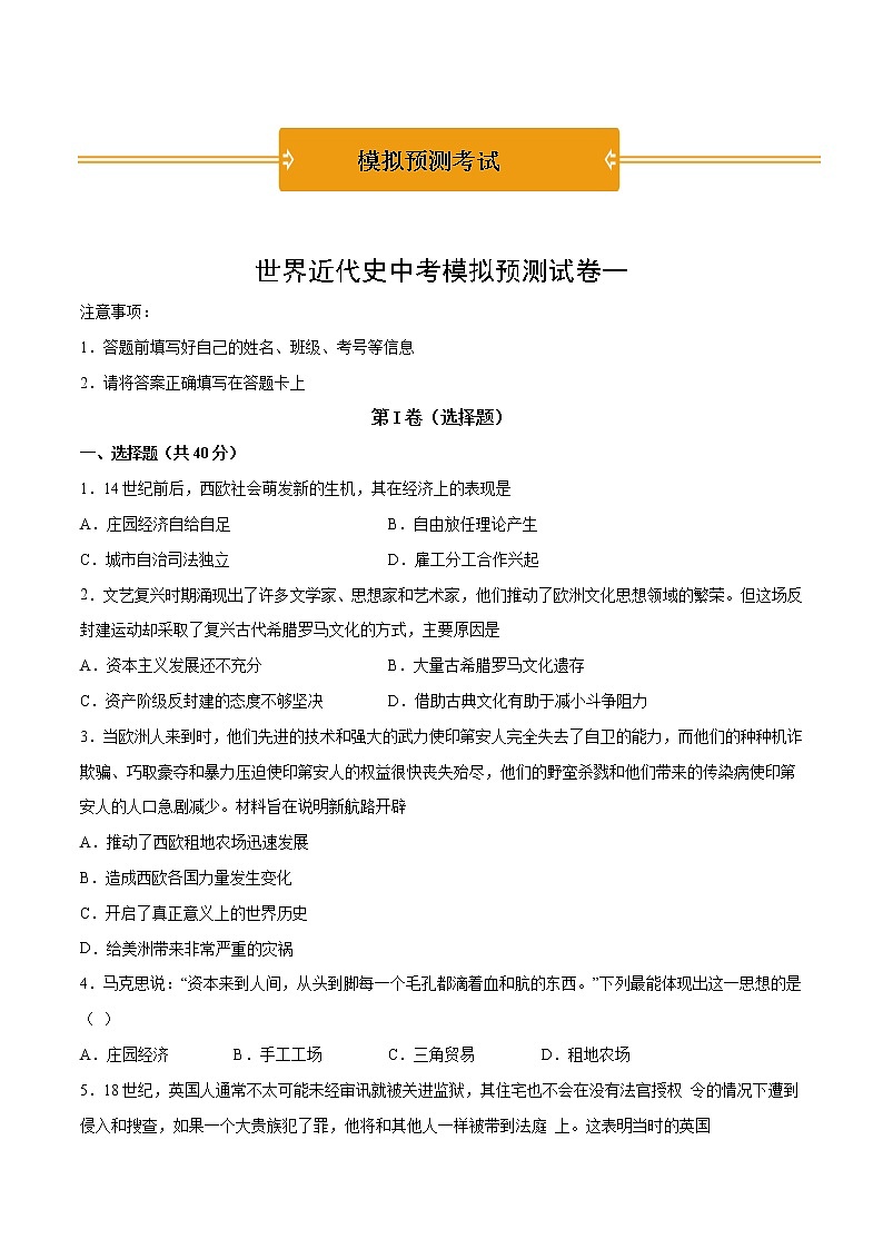 初中历史中考复习 世界近代史中考模拟预测试卷一(原卷版)第1页