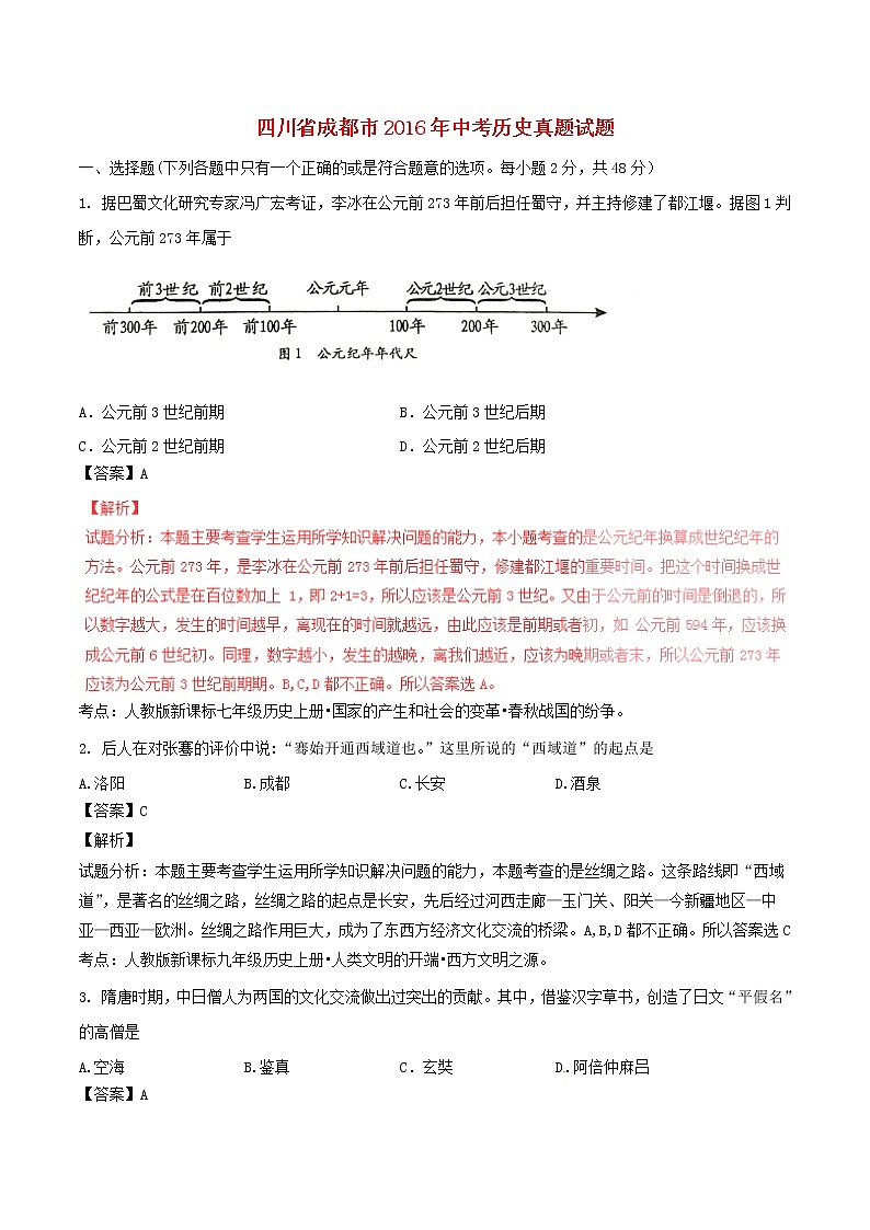 初中历史中考复习 四川省成都市2016年中考历史真题试题(含解析)第1页