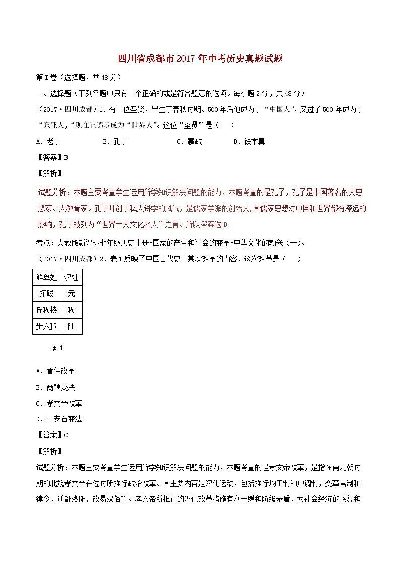 初中历史中考复习 四川省成都市2017年中考历史真题试题(含解析)第1页