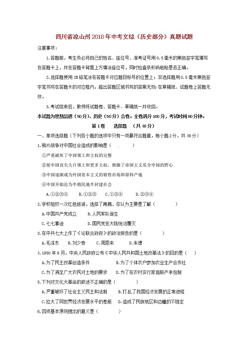 初中历史中考复习 四川省凉山州2018年中考文综(历史部分)真题试题(含答案)第1页