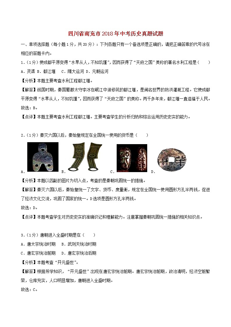初中历史中考复习 四川省南充市2018年中考历史真题试题(含解析)第1页