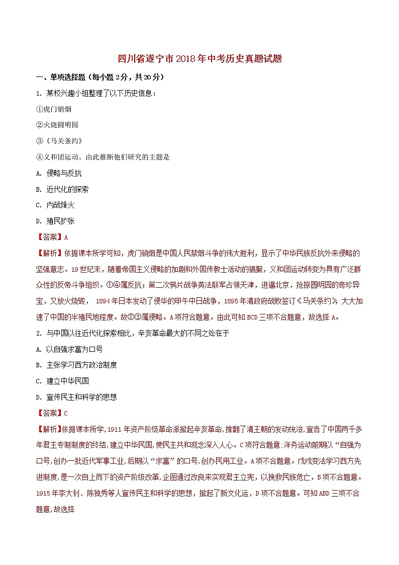 初中历史中考复习 四川省遂宁市2018年中考历史真题试题(含解析)第1页