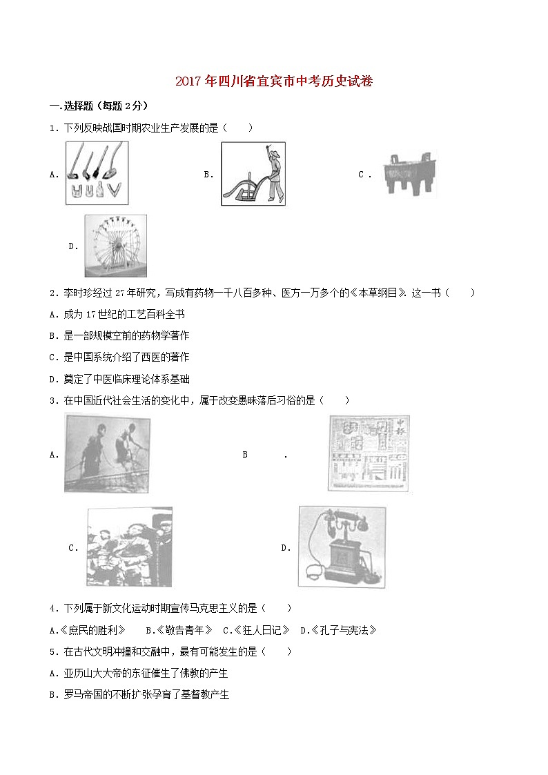 初中歷史中考復習 四川省宜賓市2017年中考歷史真題試題(含解析)第1頁