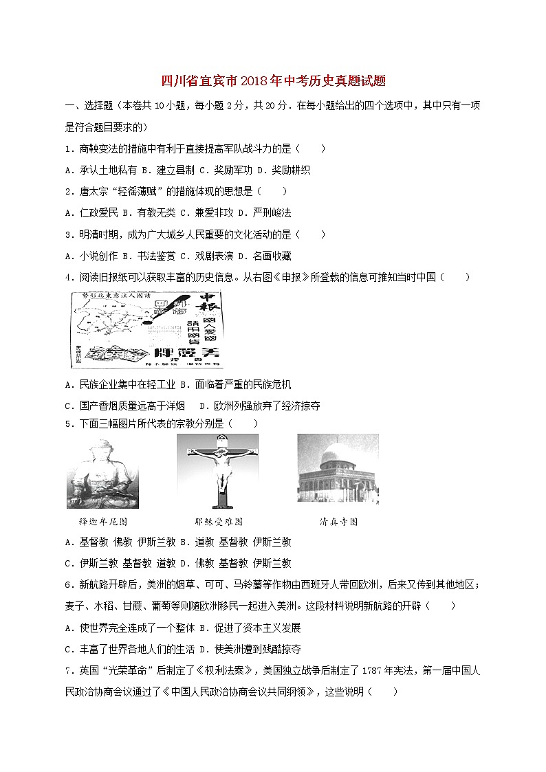 初中歷史中考復(fù)習(xí) 四川省宜賓市2018年中考?xì)v史真題試題(含解析)第1頁(yè)