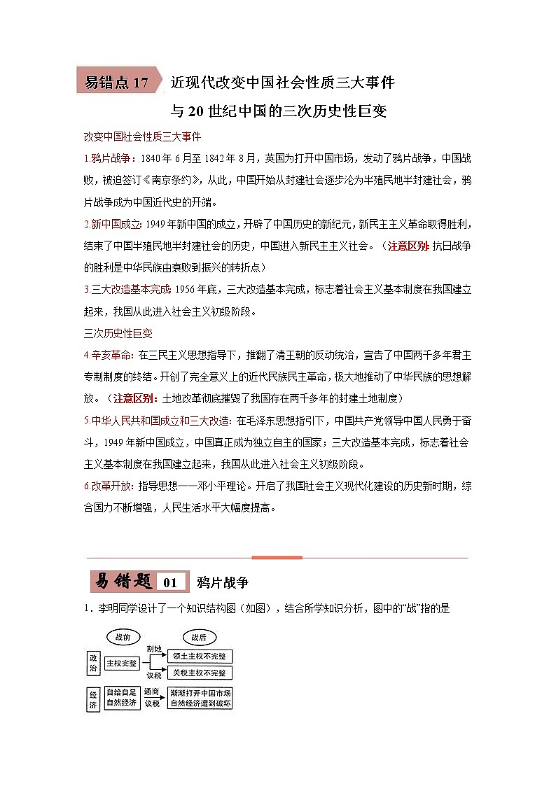 初中历史中考复习 易错点17 近现代改变中国社会性质三大事件与20世纪中国的三次历史性巨变-备战2023年中考历史一轮复习易错题第1页