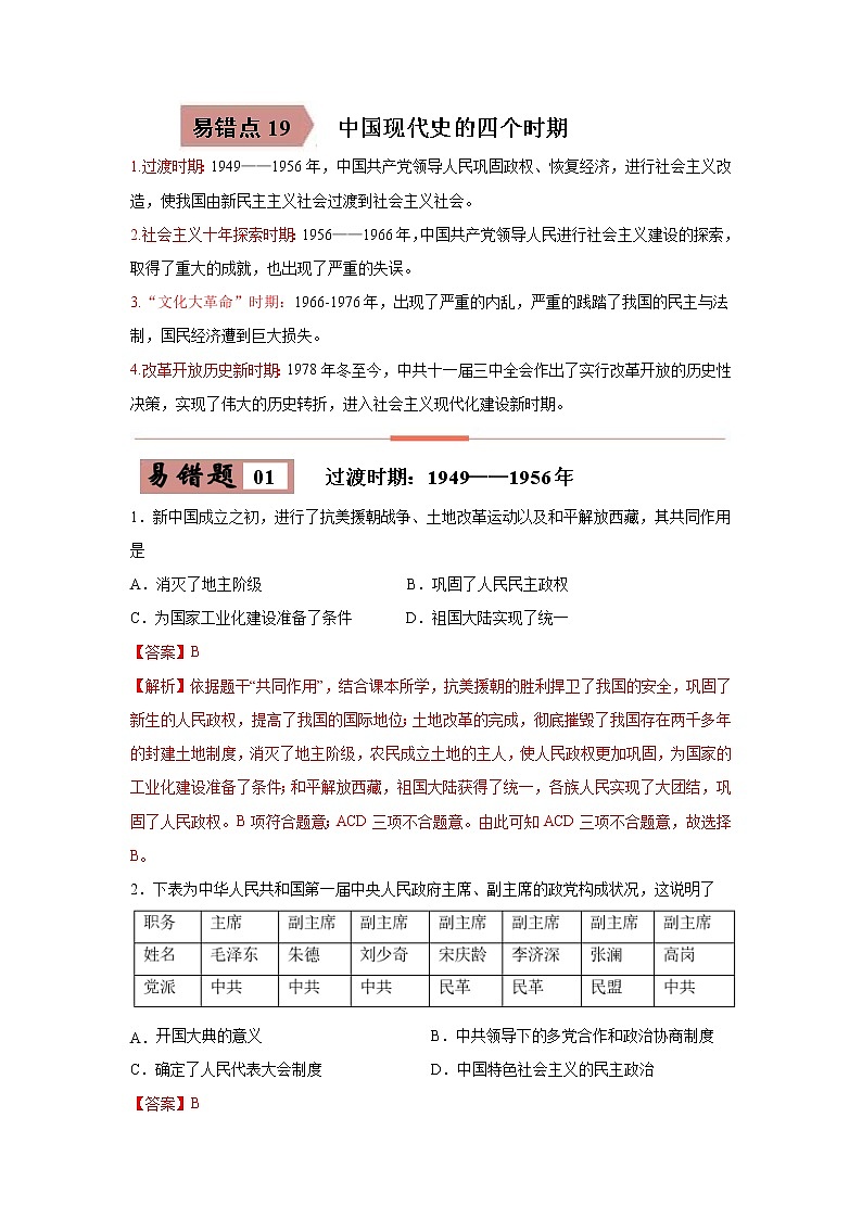 初中历史中考复习 易错点19 中国现代史四大时期-备战2023年中考历史一轮复习易错题第1页