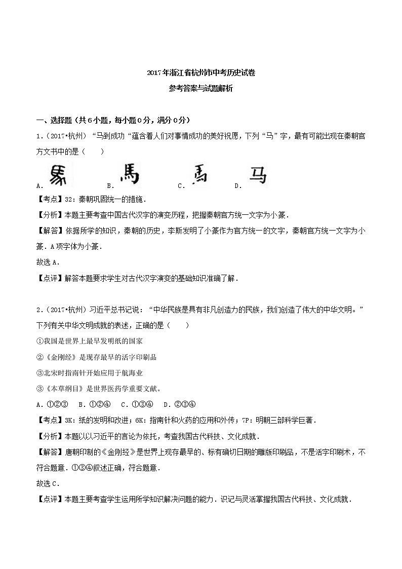 初中历史中考复习 浙江省杭州市2017年中考历史真题试题(含解析)第3页