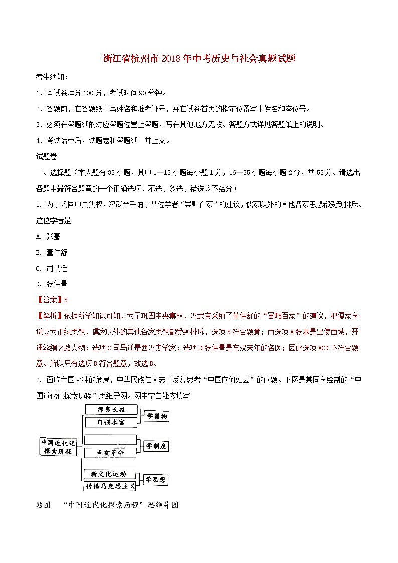 初中历史中考复习 浙江省杭州市2018年中考历史与社会真题试题(含解析)第1页