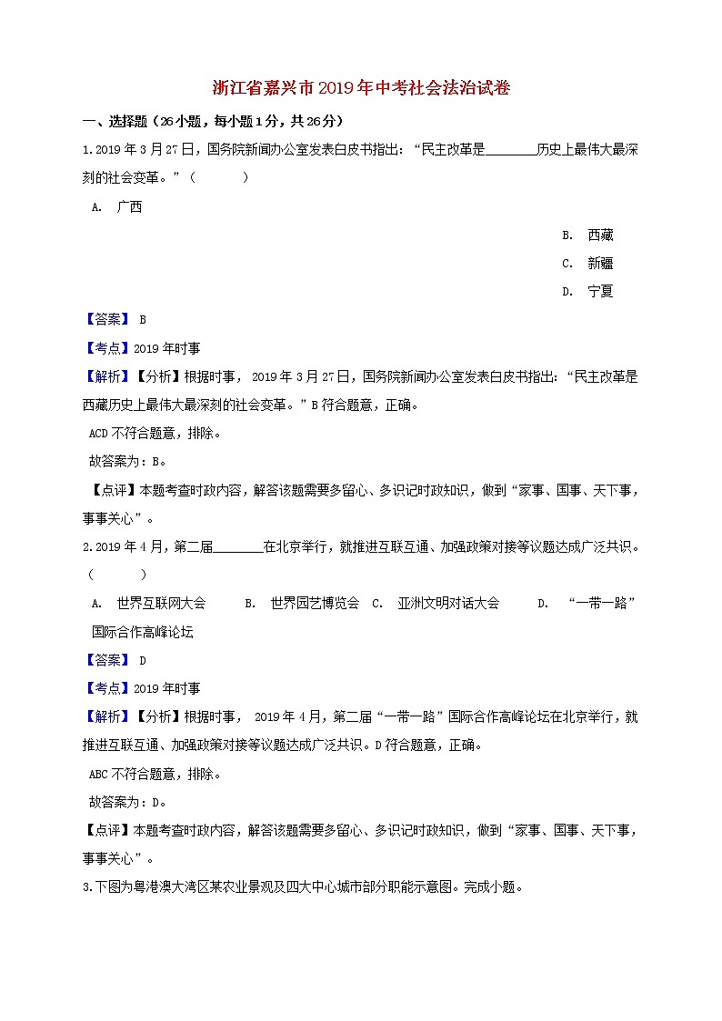 初中历史中考复习 浙江省嘉兴市2019年中考社会法治真题试题(含解析)第1页