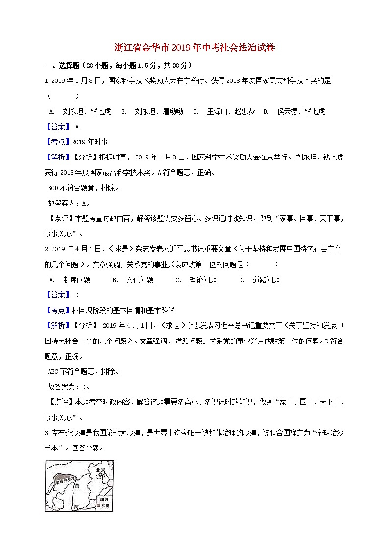初中历史中考复习 浙江省金华市2019年中考社会法治真题试题(含解析)第1页
