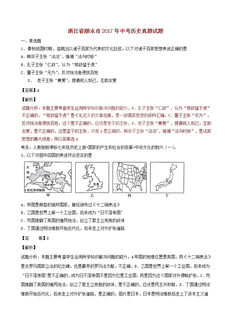 初中历史中考复习 浙江省丽水市2017年中考历史真题试题(含解析)01