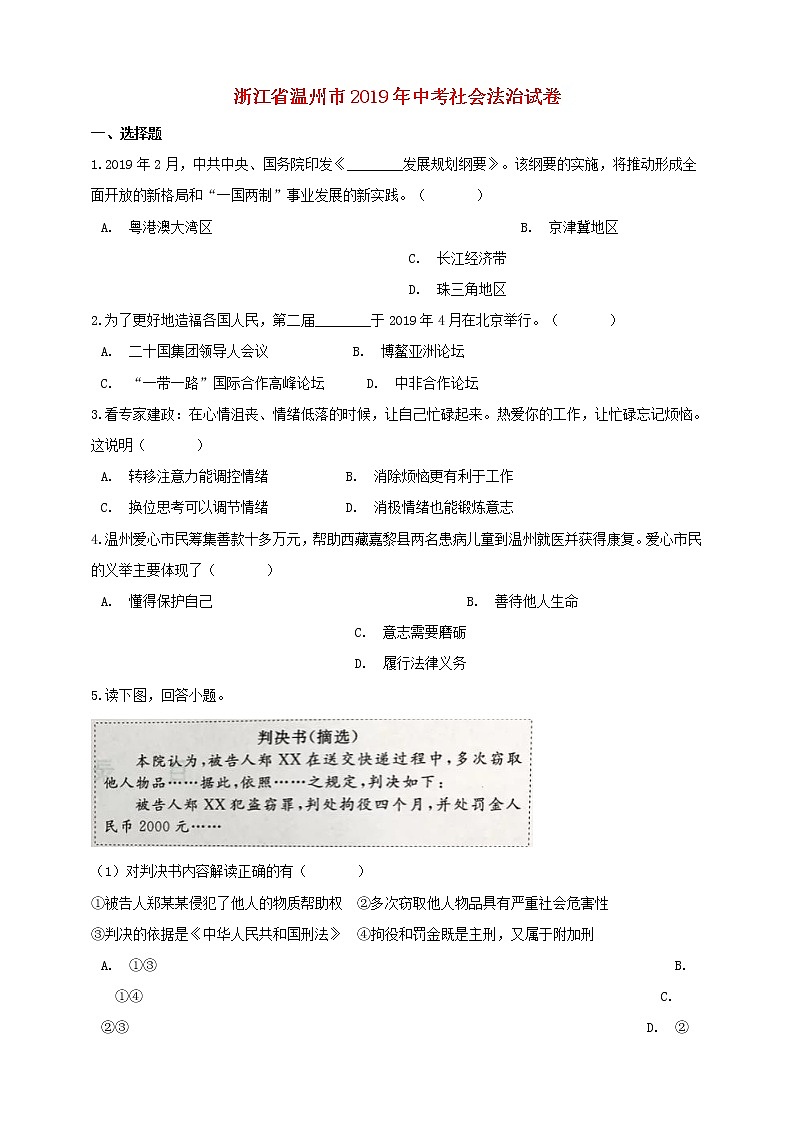 初中历史中考复习 浙江省温州市2019年中考社会法治真题试题(含解析)第1页