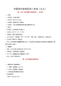 初中历史中考复习 中国古代史知识点一本全（七上）-2020年备战中考历史知识点一本全