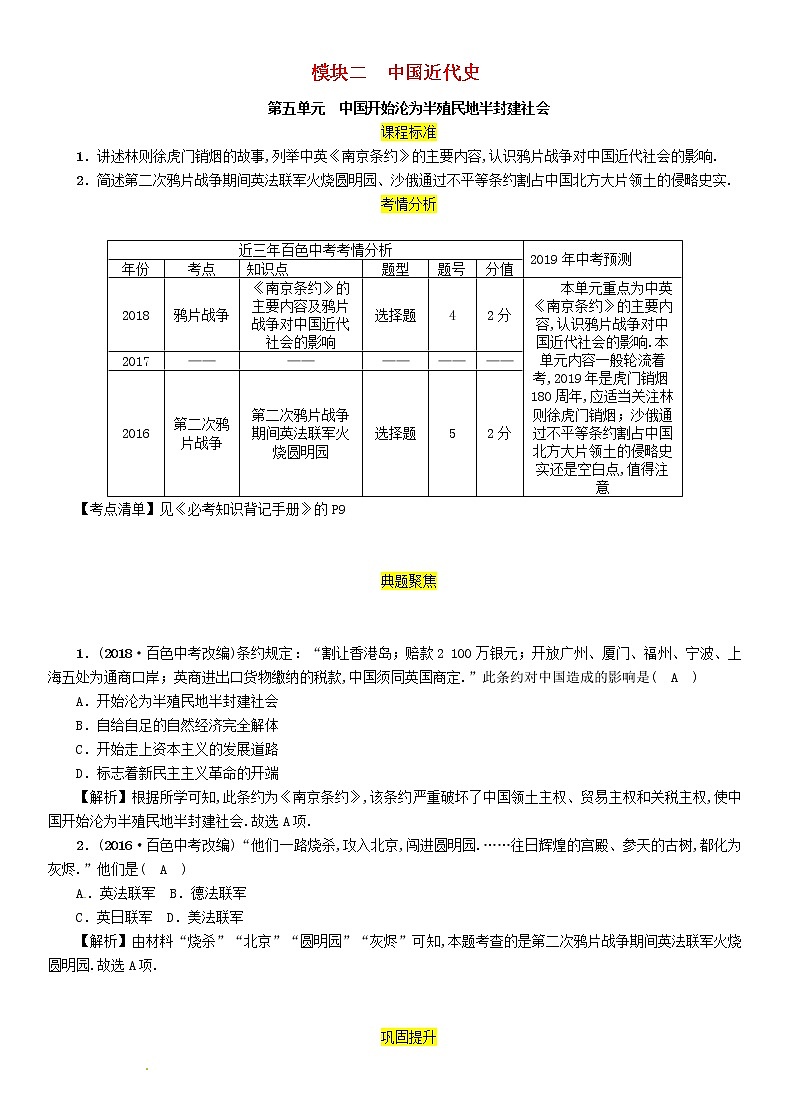 初中历史中考复习 中考历史总复习第一编教材过关模块2中国近代史第5单元中国开始沦为半殖民地半封建社会试题第1页