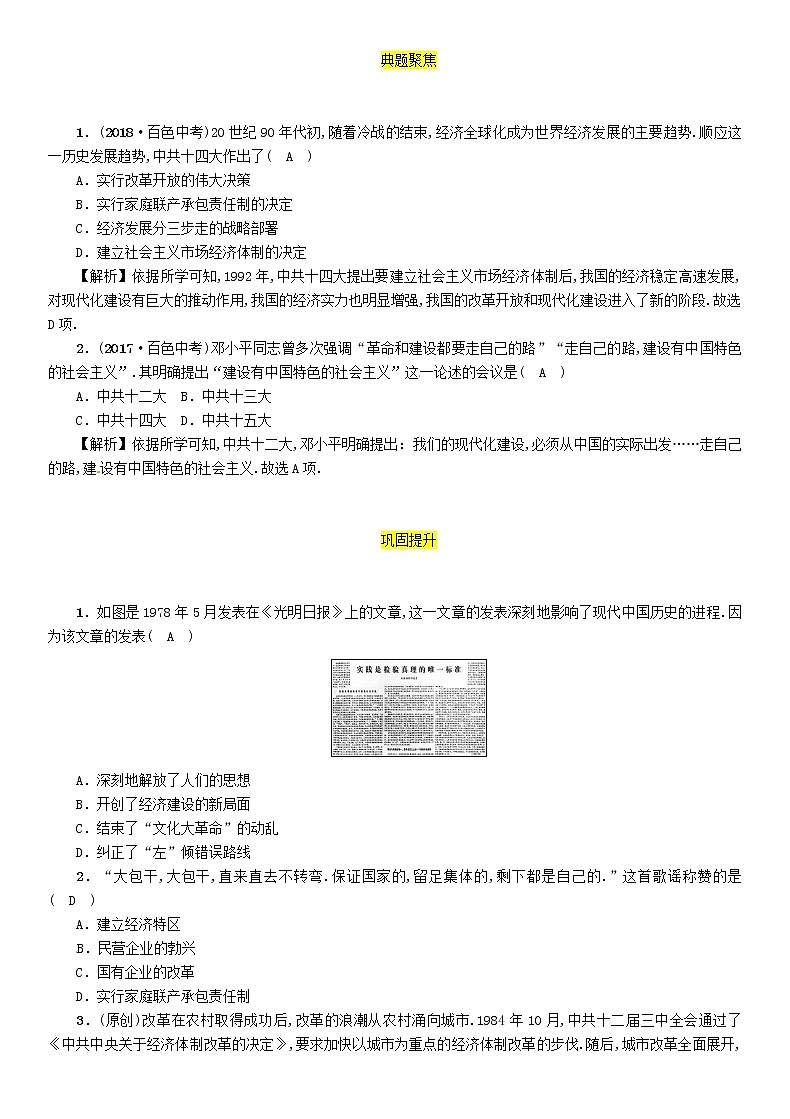 初中历史中考复习 中考历史总复习第一编教材过关模块3中国现代史第15单元中国特色社会主义道路试题第2页