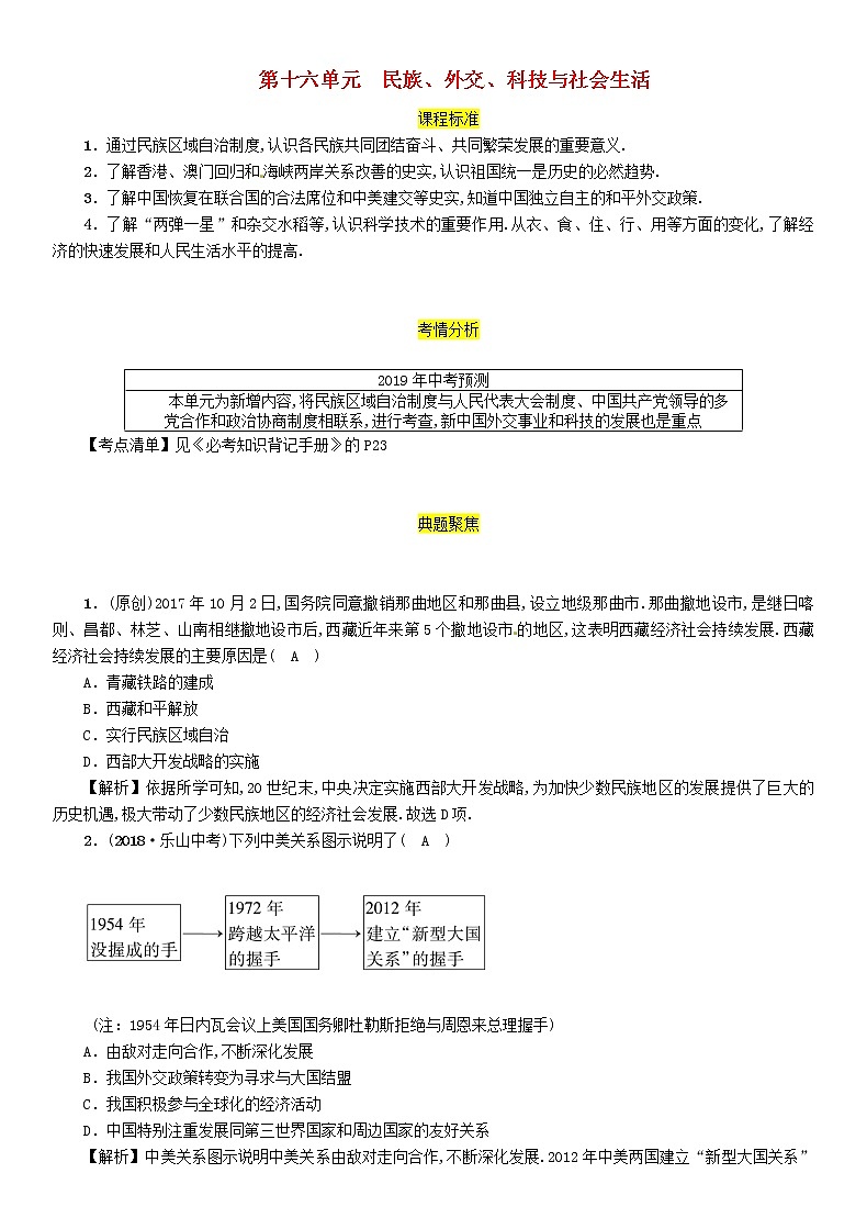 初中历史中考复习 中考历史总复习第一编教材过关模块3中国现代史第16单元民族外交科技与社会生活试题第1页