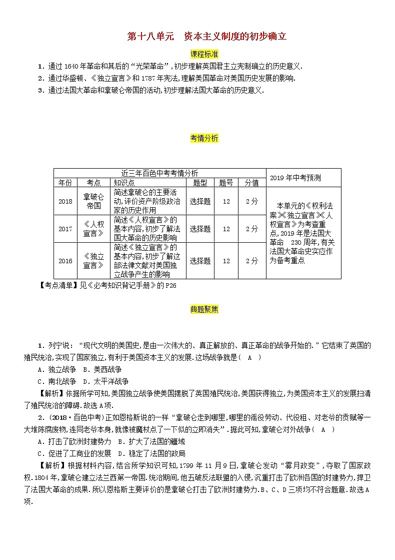 初中歷史中考復(fù)習(xí) 中考歷史總復(fù)習(xí)第一編教材過關(guān)模塊4世界近代史第18單元資本主義制度的初步確立試題第1頁
