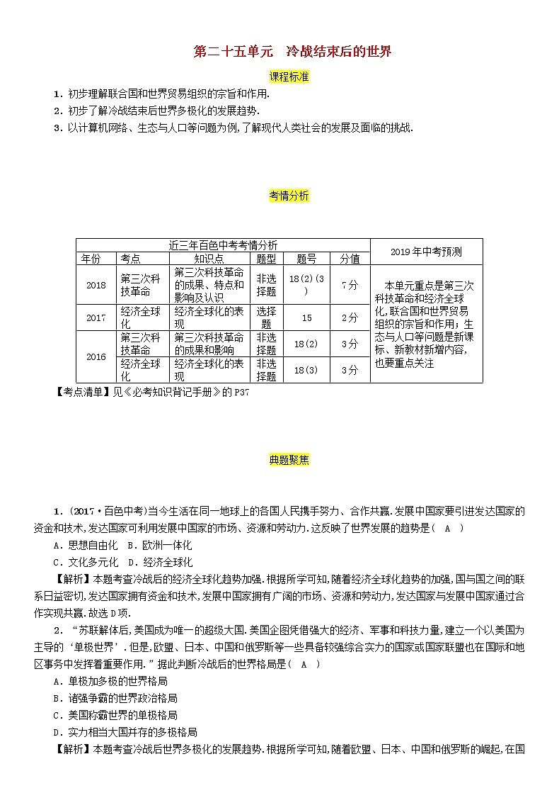 初中历史中考复习 中考历史总复习第一编教材过关模块5世界现代史第25单元冷战结束后的世界试题第1页