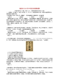初中历史中考复习 重庆市2018年中考历史真题试题（B卷，含解析）