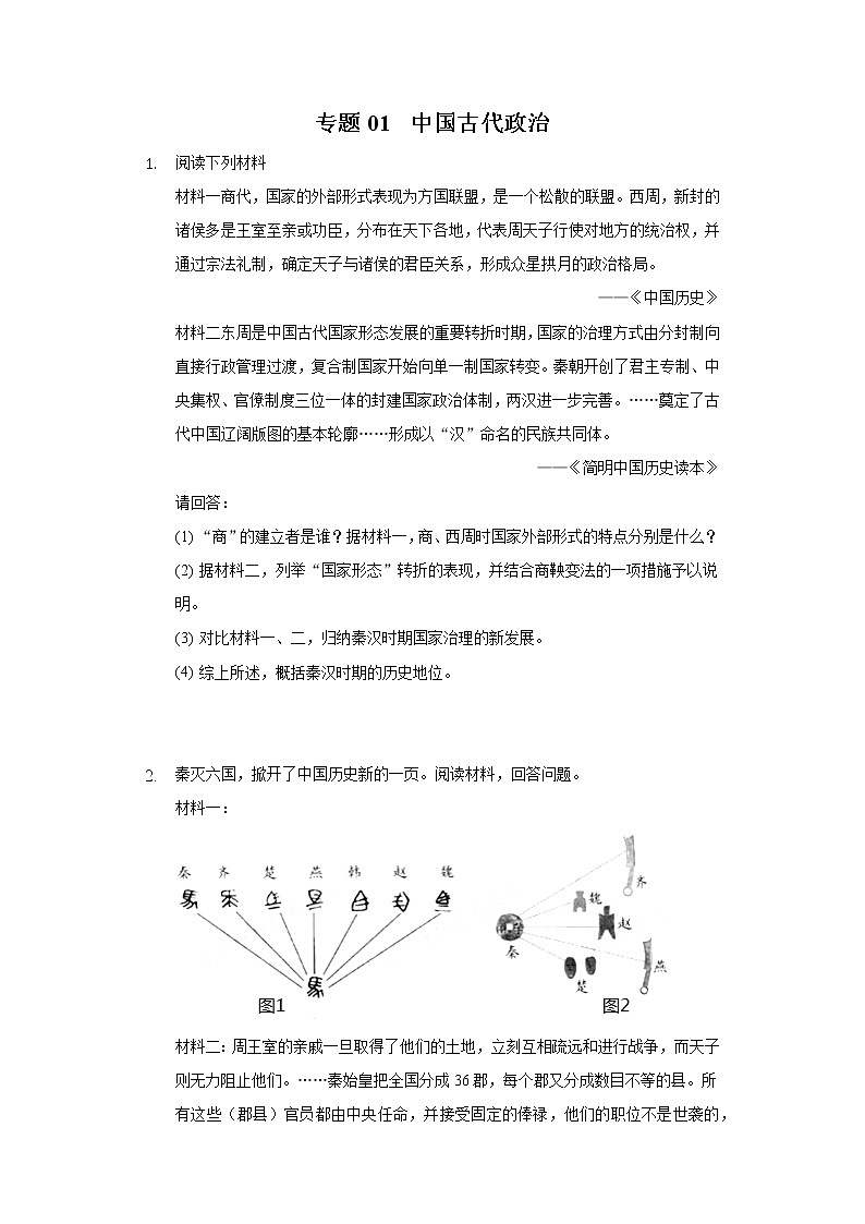 初中历史中考复习 专题01 中国古代政治-2022年中考历史复习之材料解析题专题专项突破第1页