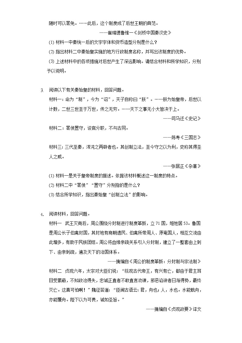 初中历史中考复习 专题01 中国古代政治-2022年中考历史复习之材料解析题专题专项突破第2页
