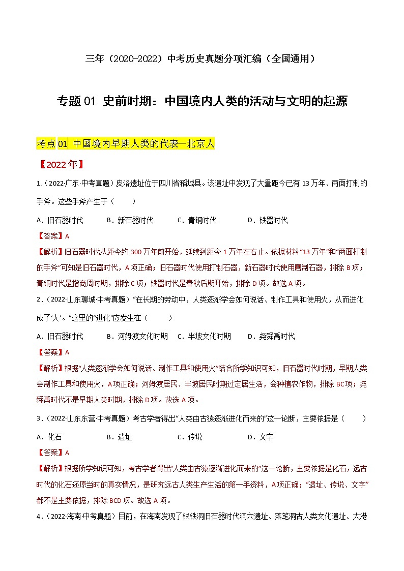 初中历史中考复习 专题01 史前时期:中国境内人类的活动与文明的起源(解析版)第1页