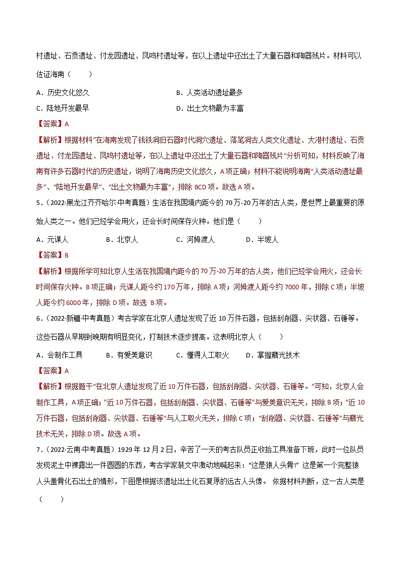 初中历史中考复习 专题01 史前时期:中国境内人类的活动与文明的起源(解析版)第2页