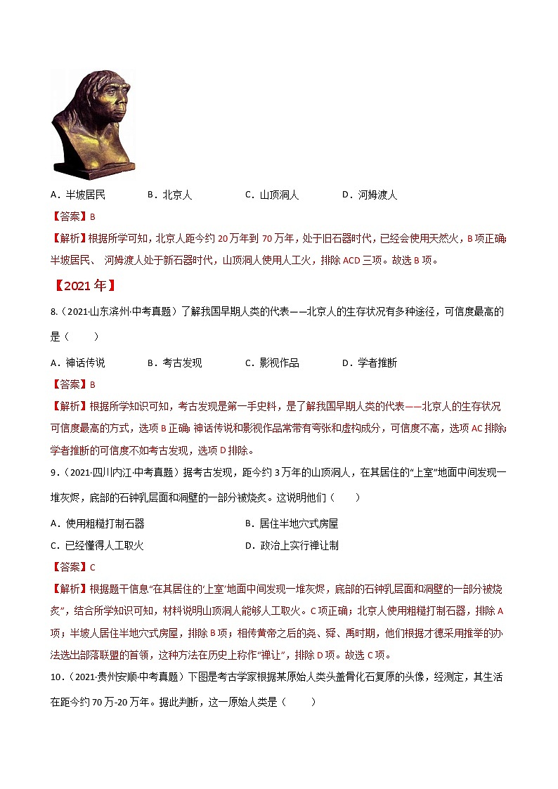 初中历史中考复习 专题01 史前时期:中国境内人类的活动与文明的起源(解析版)第3页