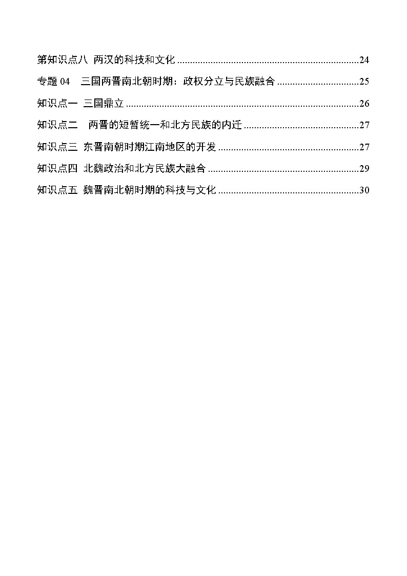 初中历史中考复习 专题01 中国古代史(七年级上册)-【口袋书】2022年中考历史必背知识手册02
